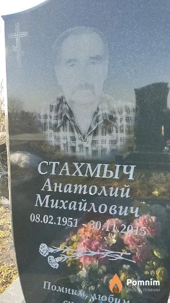 Стахмыч Анатолий Михайлович