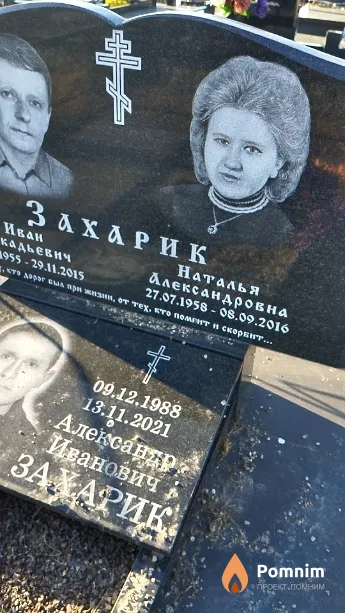 Захарик Наталья Александровна