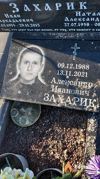 Захарик Александр Иванович