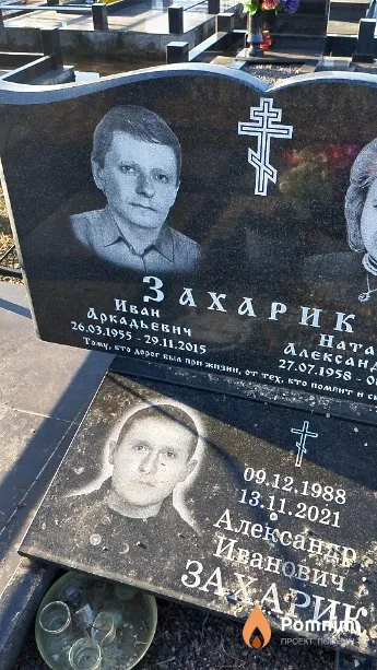 Захарик Иван Аркадьевич
