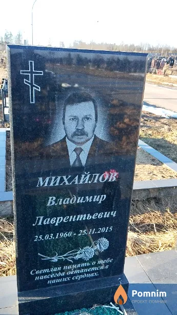 Михайлов Владимир Лаврентьевич