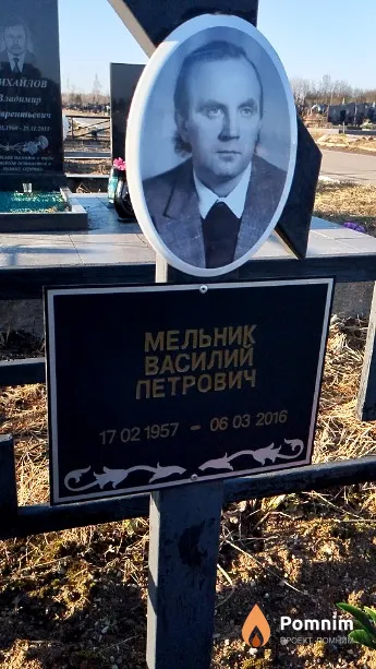 Мельник Василий Петрович