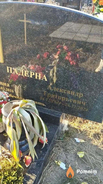 Падерна Александр Григорьевич
