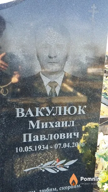 Вакулюк Михаил Павлович