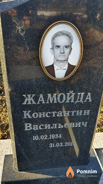 Жамойда Константин Васильевич