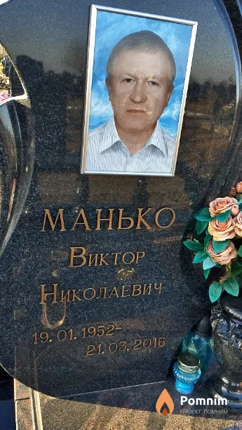 Манько Виктор Николаевич