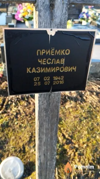 Приёмко Чеслав Казимирович