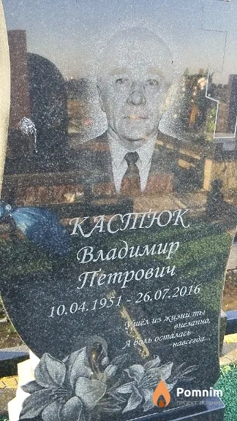 Кастюк Владимир Петрович