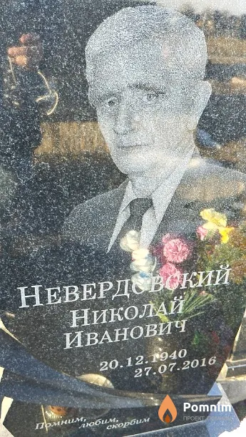 Невердовский Николай Иванович
