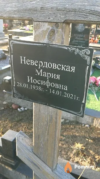 Невердовская Мария Иосифовна