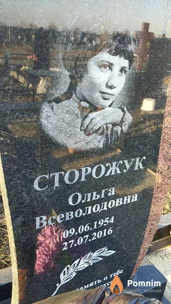 Сторожук Ольга Всеволодовна