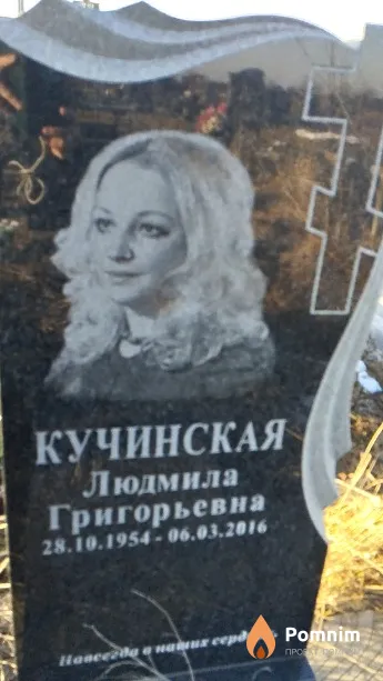 Кучинская Людмила Григорьевна