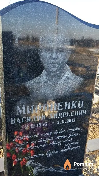 Мироненко Василий Андреевич
