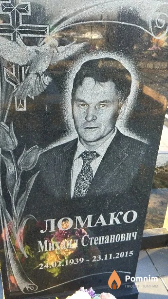 Ломако Михаил Степанович