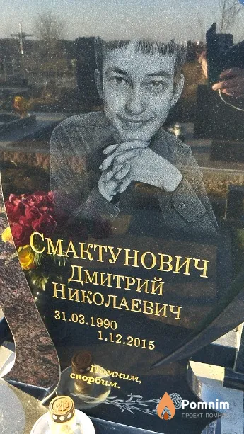 Смактунович Дмитрий Николаевич