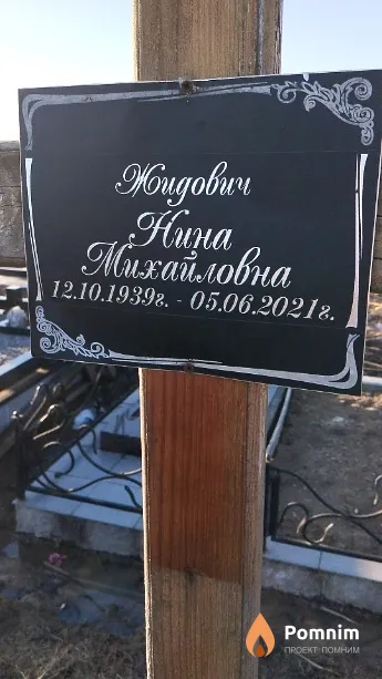 Жидович Нина Михайловна