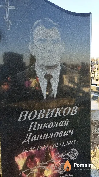 Новиков Николай Данилович