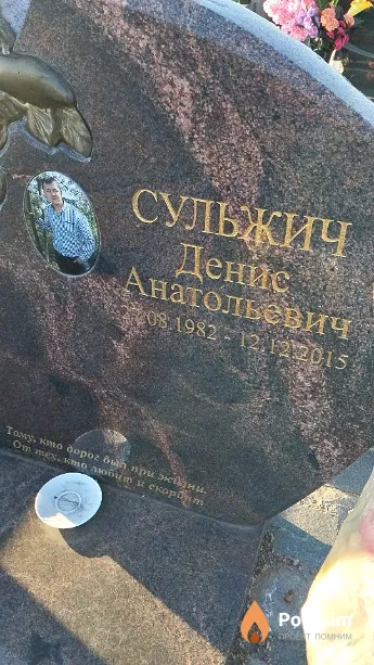 Сульжич Денис Анатольевич