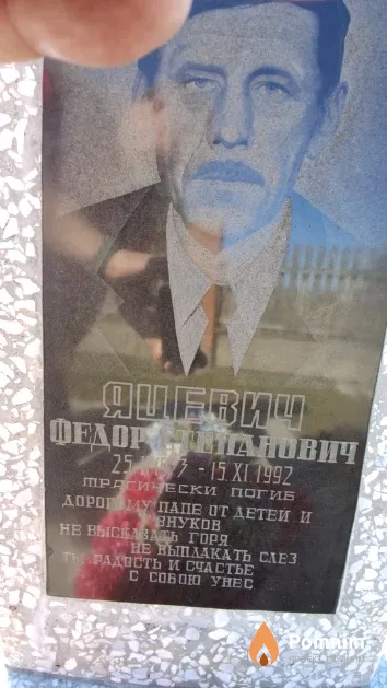 Яцевич Федор Степанович