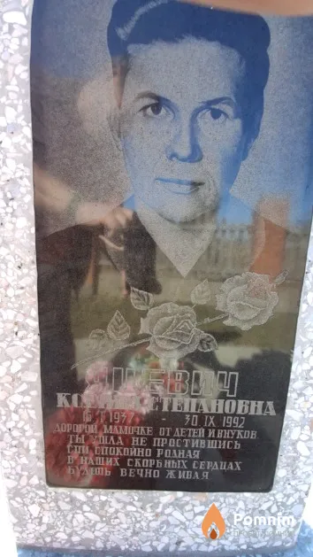 Яцевич Ксенис Степановна
