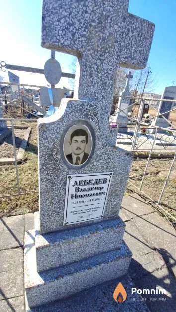 Лебедев Владимир Николаевич