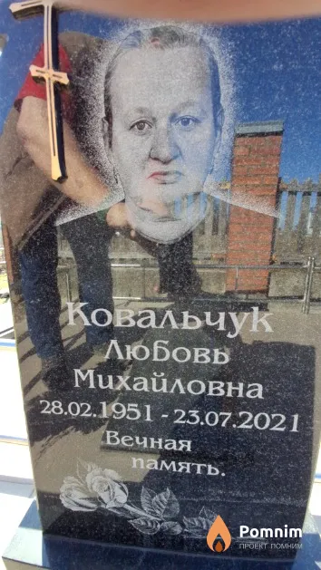 Ковальчук Любовь Михайловна