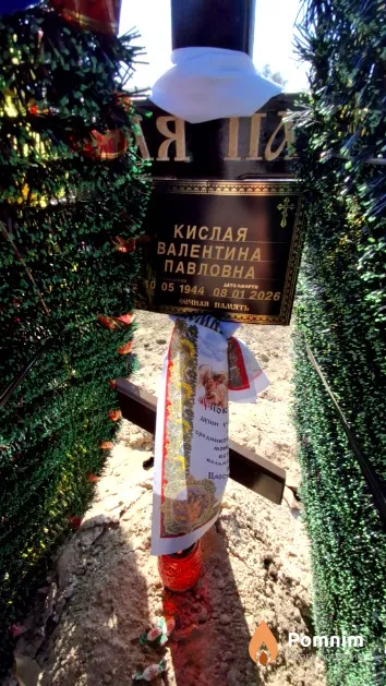 Кислая Валентина Павловна