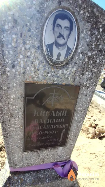Кислый Василий Александрович
