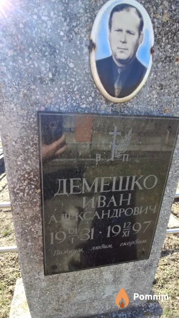 Демешко Иван Александрович