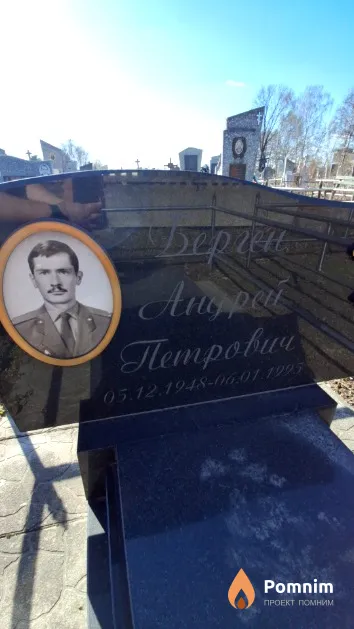 Берген Андрей Петрович