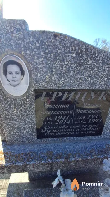 Грицук Евгения Алексеевна