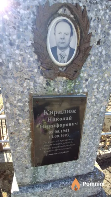 Кирилюк Николай Никифорович