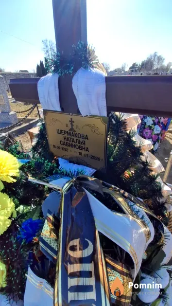 Шермакова Наталья Савиновна