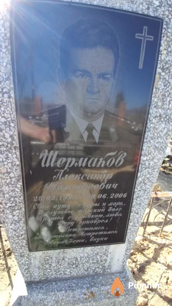Шермаков Виктор Тимофеевич