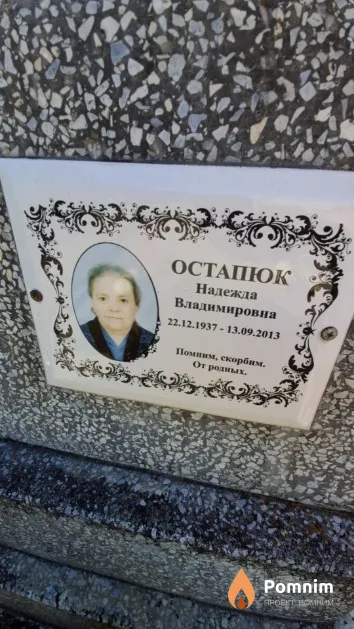 Остапюк Надежда Владимировна