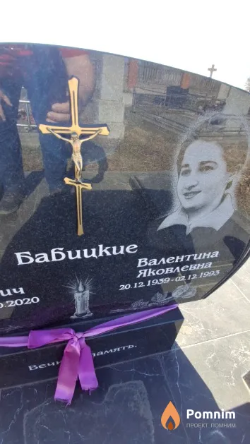 Бабицкая Валентина Яковлевна