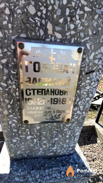 Головач Василий Степанович