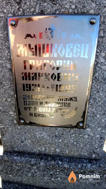 Мышковец Григорий Маркович