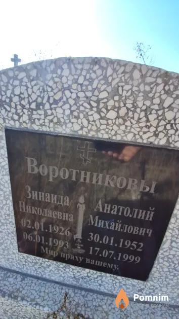 Воротников Анатолий Михайлович