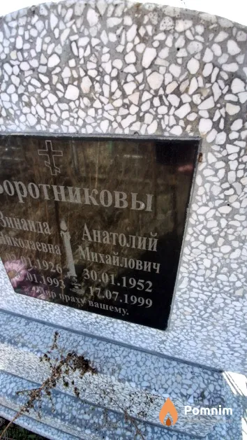 Воротникова Зинаида Николаевна