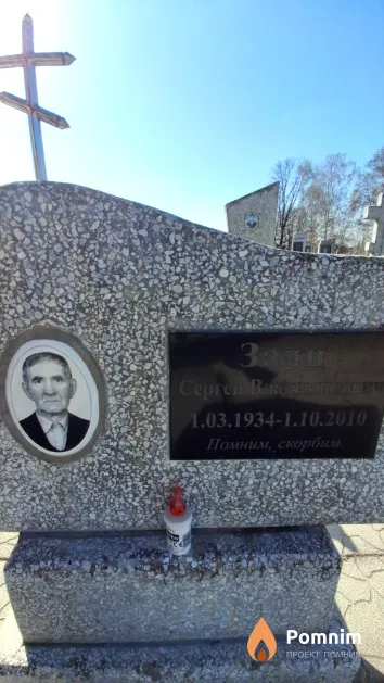 Заяц Сергей Владимирович