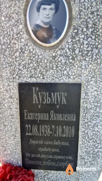 Кузьмук Екатерина Яковлевна