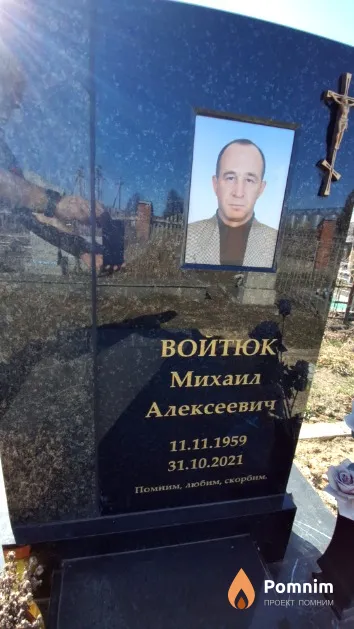Войтюк Михаил Алексеевич
