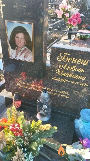 Бенеш Любовь Ивановна