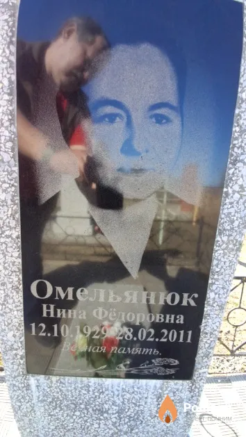 Омельянюк Нина Фёдоровна