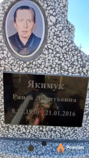 Якимук Раиса Леонтьевна