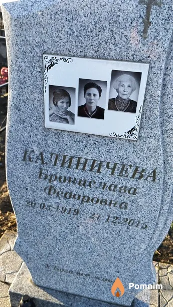 Калиничева Бронислава Фёдоровна