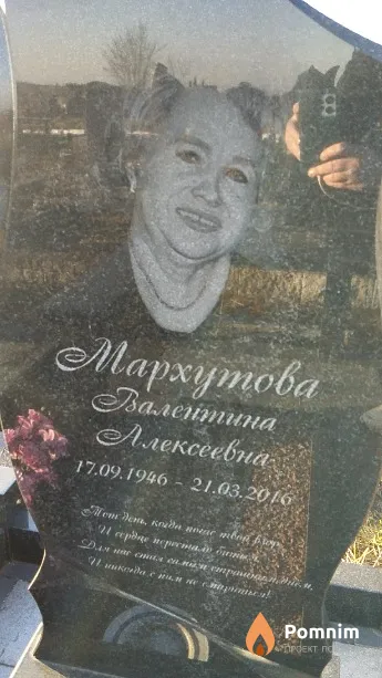 Мархутова Валентина Алексеевна