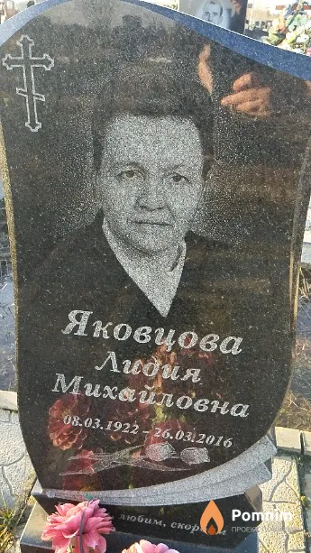 Яковцова Лидия Михайловна