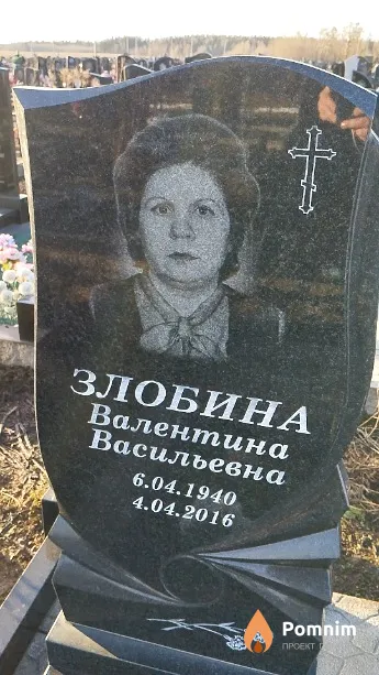 Злобина Валентина Васильевна